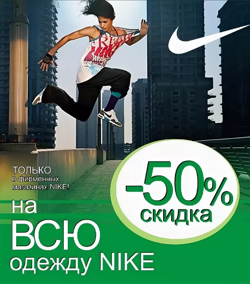 Скидка найк. Скидки на одежду. Акции найк. Nike купон. Реклама скидки обувь найк.