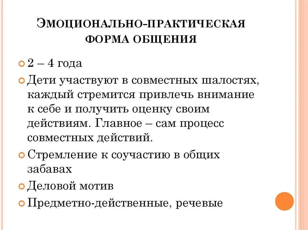 Эмоционально практическая форма общения со сверстниками. Эмоционально-практическая форма общения. виды эмоций в общении. форма общения и содержание.