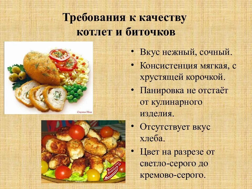 Требования к качеству котлет. Требования к качеству биточки мясные. Требования к качеству блюд из мяса и птицы. Биточки требования к качеству полуфабрикатов.