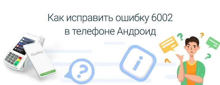 Сбербанк ошибка 11. Код ошибки сбербанк. ошибка 100000502. коды ошибок терминала сбербанка.