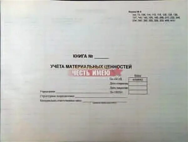 Как заполнять книгу учета материальных ценностей образец заполнения. Книга форма 8 учета материальных ценностей мо. Образец заполнения книги учета материальных ценностей форма 8. Книга материальных ценностей форма 0504042. Ф 0504043 карточка учета материальных ценностей.