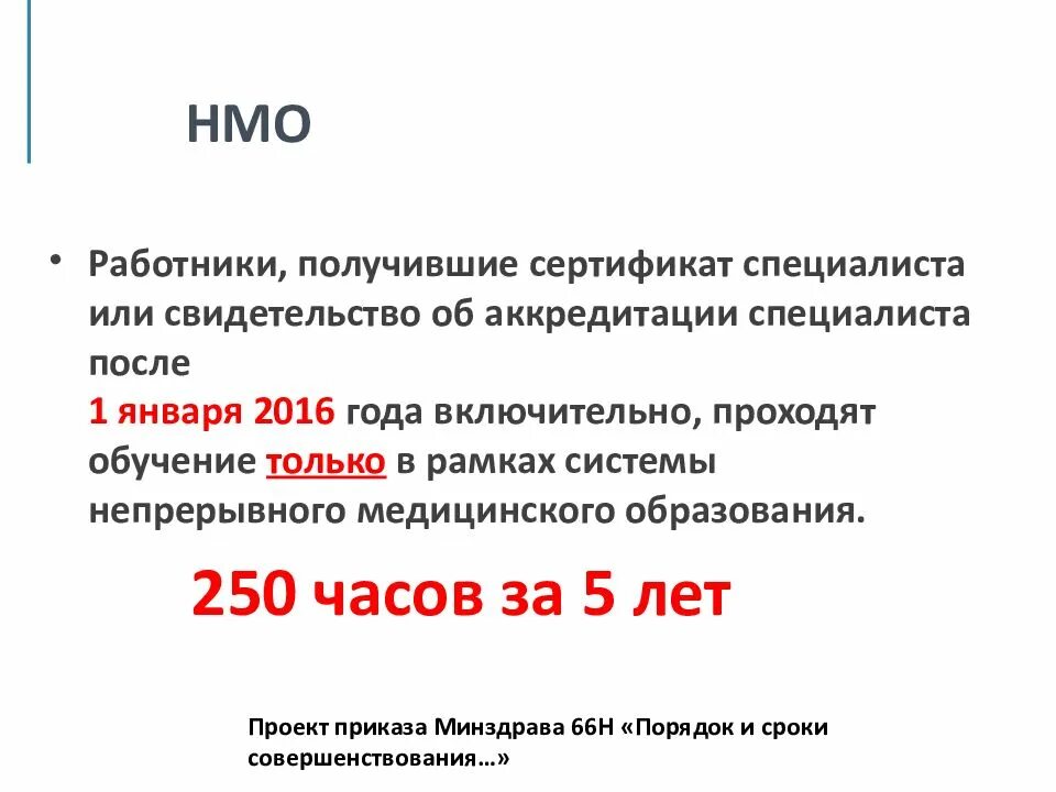 Баллы аккредитации для врачей. Непрерывное медицинское образование. НМО. Баллы НМО.