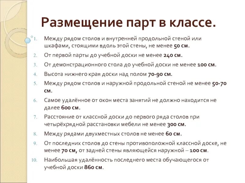 На столе в классе стояли текст. Расстояние между партами в школе. САНПИН расстановка парт в классе. Располодение парт в классе пр Сан ПМНУ. Расстояние парт в классе.