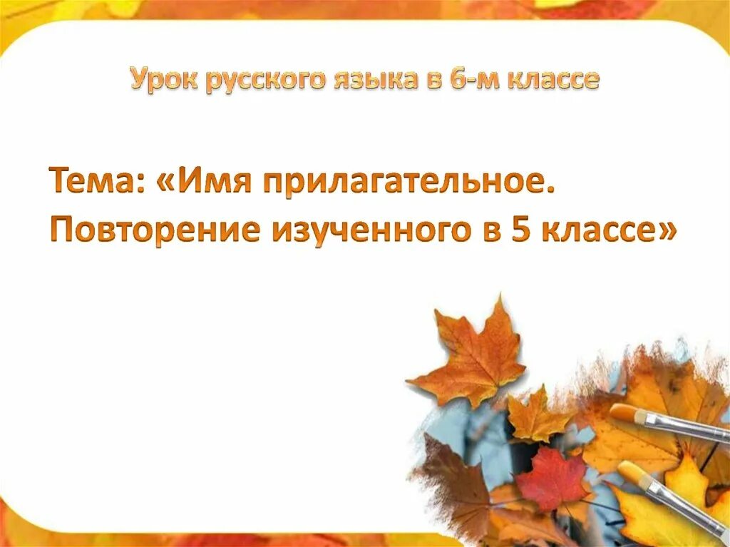 Повторение по теме прилагательное 5 класс презентация. Имя прилагательное. =Прилагательное 5 класс повторение изученного. Имя прилагательное 6 класс повторение изученного в 5 классе. Имя прилагательное 5 класс повторение.