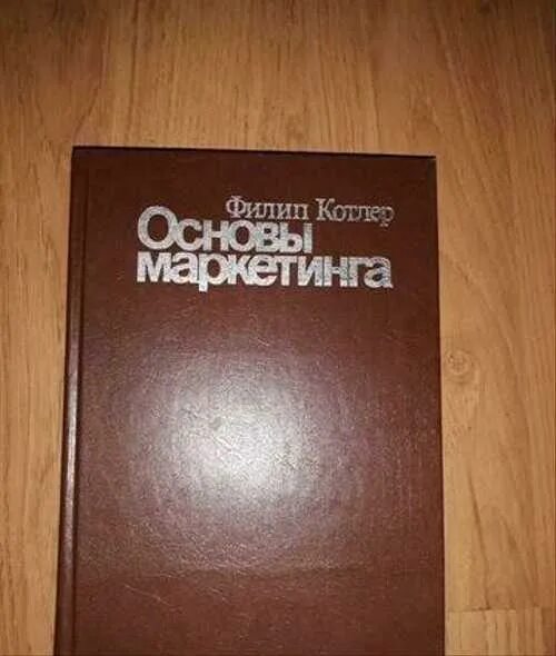 Филип котлер читать. Котлер основы маркетинга. Филлип Котлер основы маркетинга.