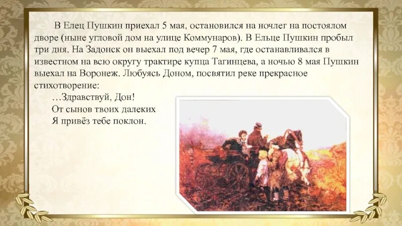 Елец пушкина