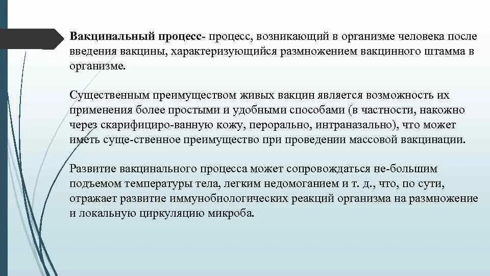 Реакция организма на введение. Нормальный вакцинальный процесс на Введение живой вакцины возникает. Вакцинальный процесс и его закономерности. Схема вакцинального процесса. Сущность вакцинального процесса.