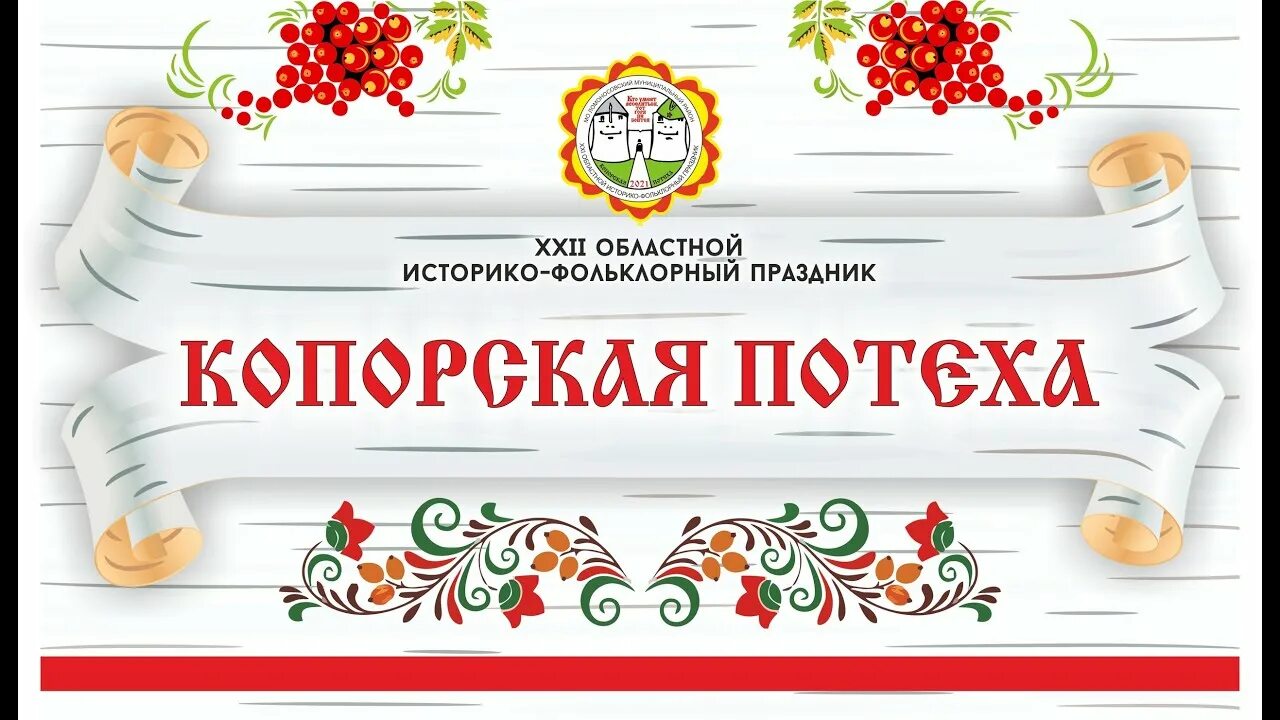 Копорская потеха 2024. Копорская потеха 2024. Копорская потеха 2024. Копорская потеха 2023. Копорская потеха 2024.