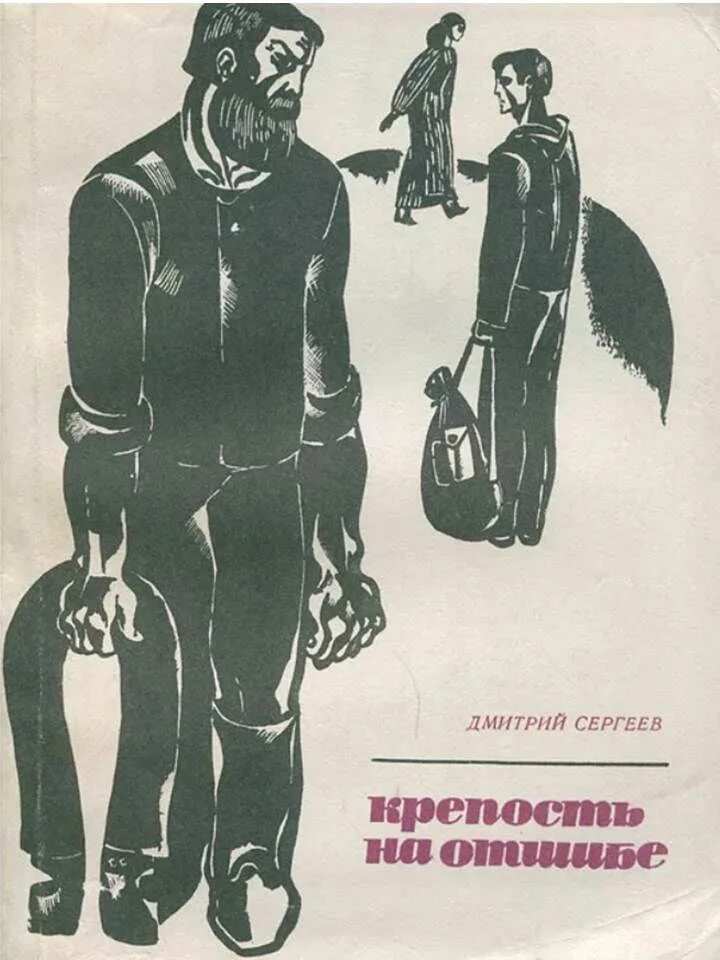 Книга 7 сергеев. Дмитрия Гавриловича Сергеева (1922–2000).