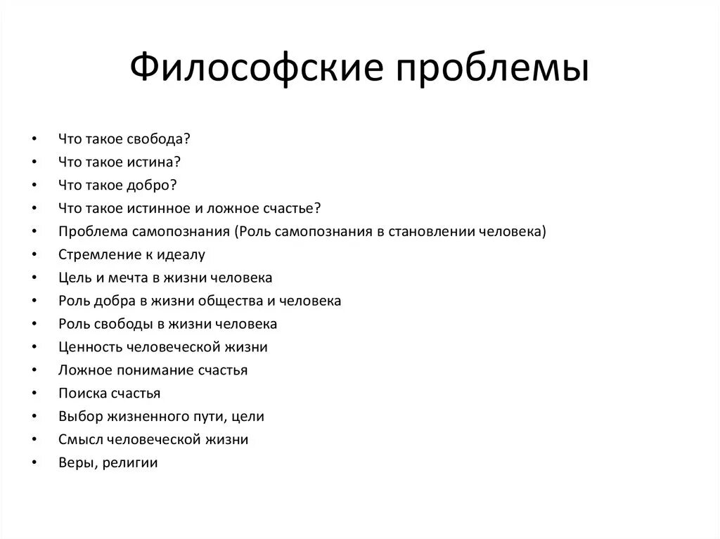 Философские проблемы. Философская проблематика. Проблемы философии. Философские темы.