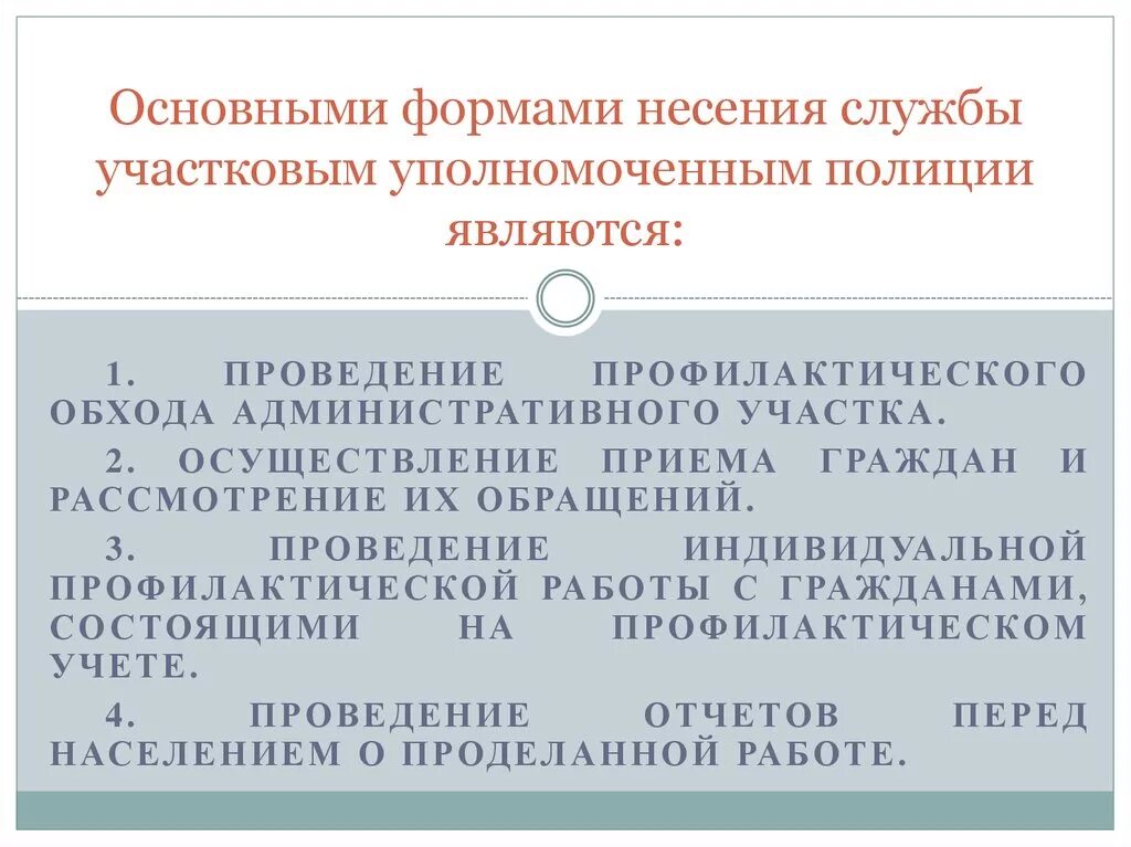 Основные формы несения службы участковым уполномоченным полиции. Основные формы несения службы УУП. Формы несения службы участковым. Формы несения службы Участковый уполномоченный полиции. Организация службы участковых