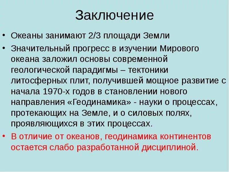 Мировой океан вывод. Заключение про мировой океан. Вывод про океаны. Площадь океанов вывод. Тихий океан заключение.