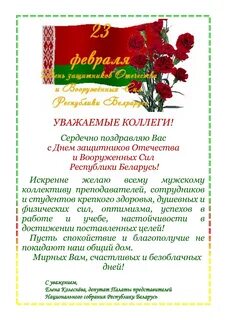 Поздравление с днем защитника отечества беларусь