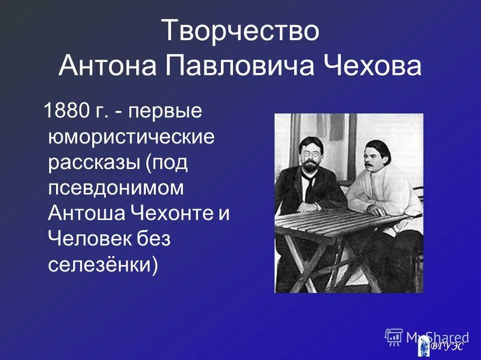 Жизнь и творчество чехова 10 класс конспект. Творчество Антона Павловича Чехова. Раннее творчество Антона Павловича Чехова.