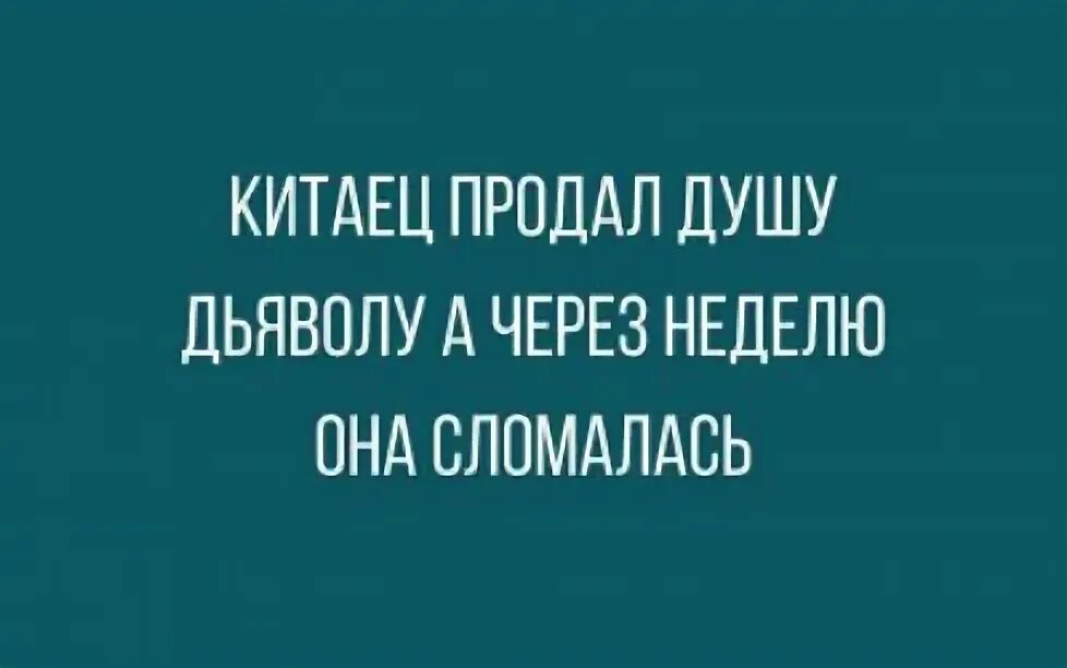 Слушать я продал душу. Китаец продал душу. Продать душу дьяволу. Продать душу дьяволу китайскому. Китаец продал душу дьяволу а вечером она сломалась.