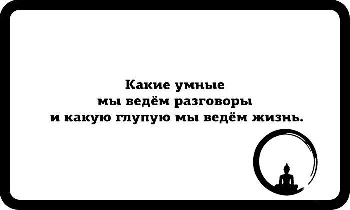 Глупый живо. Какие умные мы ведем разговоры. Какие умные разговоры мы ведем и какую глупую жизнь. Картинки с фразой какие умные ведём мы разговоры. Не думаю о тебе дзен открытка.