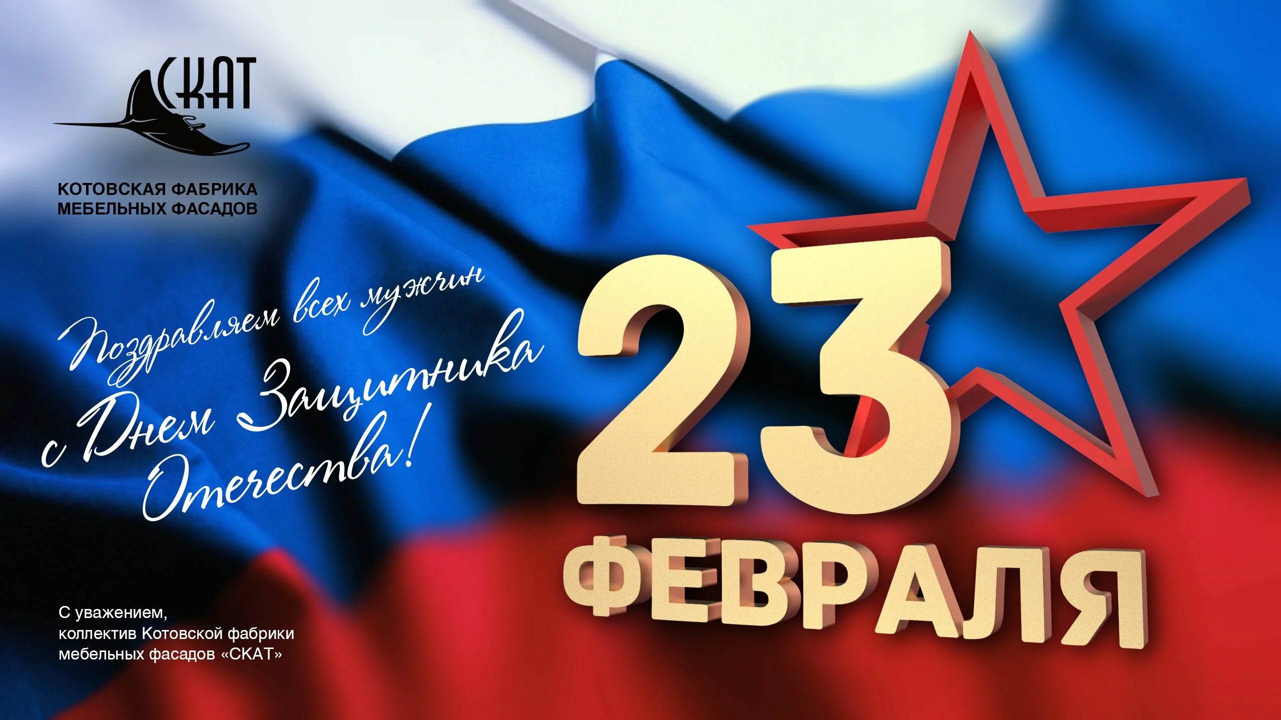 Курс 23 февраля. Поздравление с 23 февраля. С днём защитника Отечества 23 февраля. S 23 fefralyom. Открытка 23 февраля.