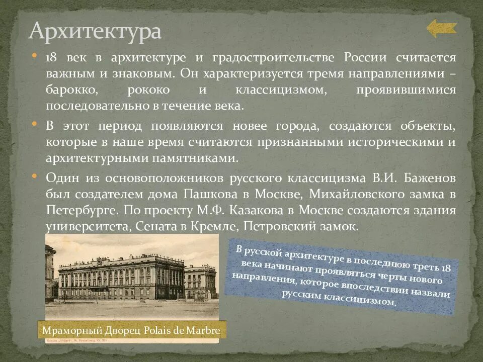 Особенности развития отечественной художественной культуры 18 века. Искусство России 18 века архитектура. Архитектура второй половины 18 века. Архитектура 2 половины 18 века в России. Российская культура 18 века.