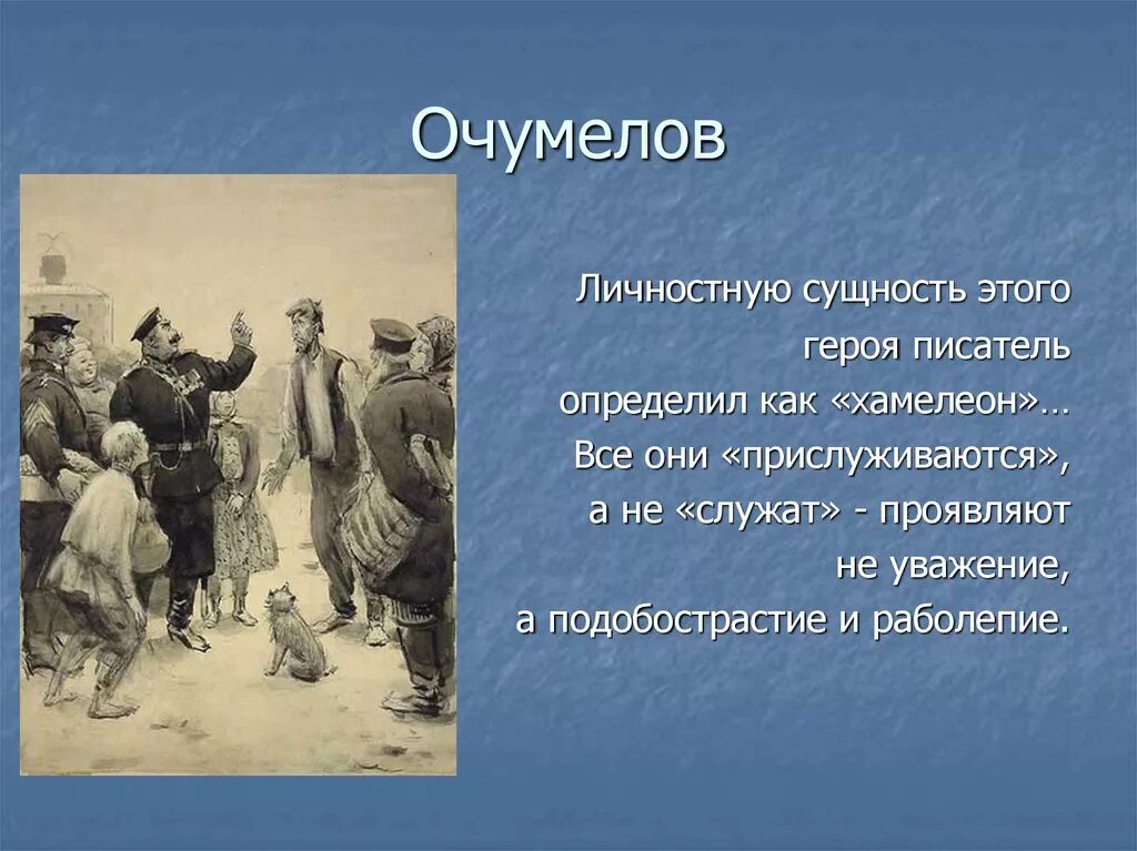 Создание комического в рассказе хамелеон. Хамелеон Хрюкин и Очумелов. Очумелов характеристика. Характеристика героя Очумелова. Чехов хамелеон Очумелов.