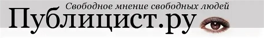 Свободна ру. Публицист ру. Публицист ру лента новостей. Публицист.ru - свободное мнение свободных людей. Публицист ру лента.