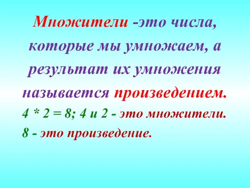 Множитель. Умножение произведение множитель. Умножение множитель множитель произведение. Умножение натуральных чисел. Как изменяется 2 множитель