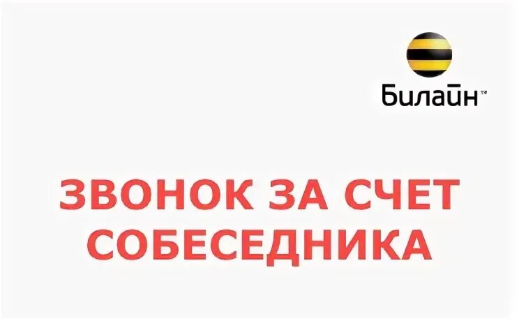 Билайн позвонить за счет. Звонок за счёт собеседника Билайн. Позвонить за счет собеседника Билайн. Как позвонить за счёт абонента Билайн. Как позвонить за счёт собеседника с Билайна.