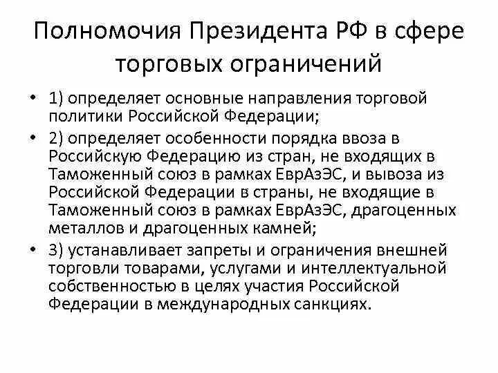 Основные направления торговой политики. Определяет основные направления торговой политики:. Направления торговой политики России. Кто определяет основные направления торговой политики РФ. Направления торговой политики