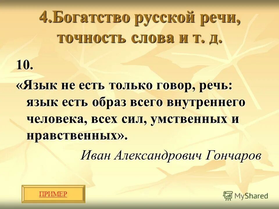 Фразы выступление. Высказывания о языке и речи. цитаты о письменной речи. фразы про речь. русский язык высказывания о языке и речи.