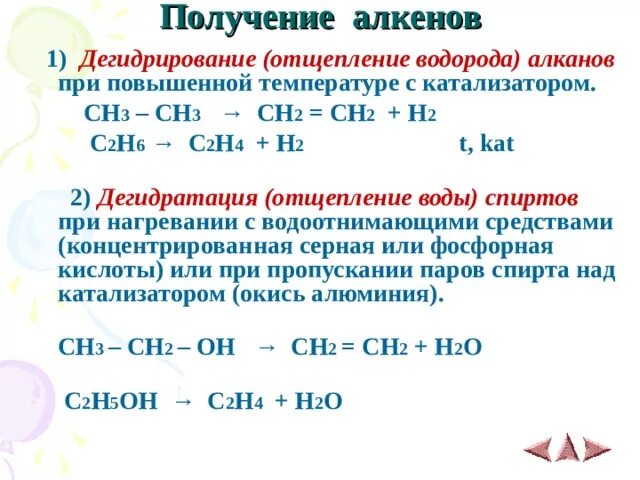 Получение алкинов. Способы получения алкенов. Реакция дегидрирования алкенов. Реакции получения алкенов. Алкан в алкен реакция