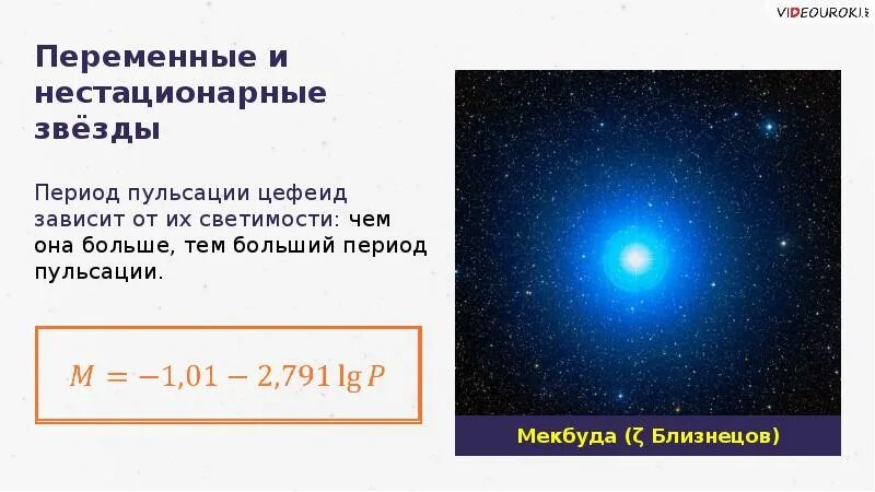 Изменение блеска переменных звезд. Переменные и нестационарные звезды. Нестоцоонарные звёзды. Переменные и нестандартные звезды. Пульсирующие переменные звёзды.