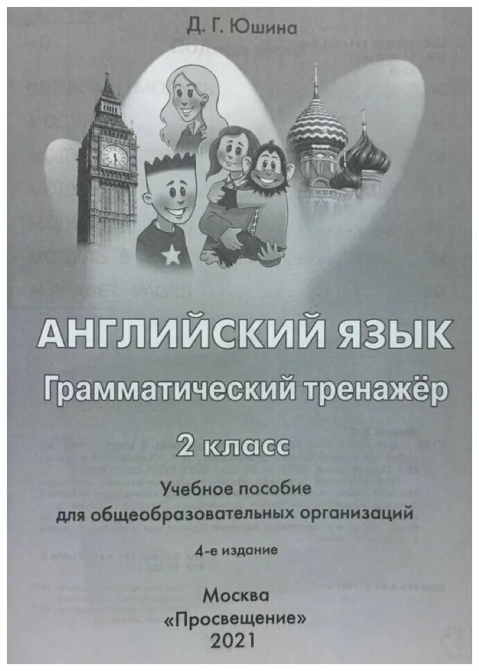 Английский грамматический тренажер спотлайт. Юшина д. г. "английский в фокусе. 2 Класс. Грамматический тренажер". Английский в фокусе - грамматический тренажёр. Юшина. Английский в фокусе. Грамматический тренажёр. 2 Класс. Д. Г. Юшина гдз. Юшина. Английский язык. Грамматический тренажер..