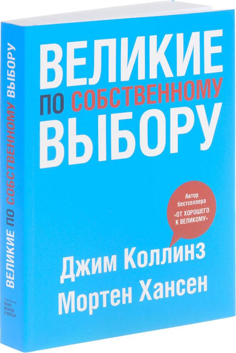 Книга великие по собственному выбору. Великие по собственному выбору Джим Коллинз и Мортен Хансен. Великие по собственному выбору Мортен Хансен Джим Коллинз книга. Великие по собственному выбору Джим Коллинз. Джим Коллинз книги.