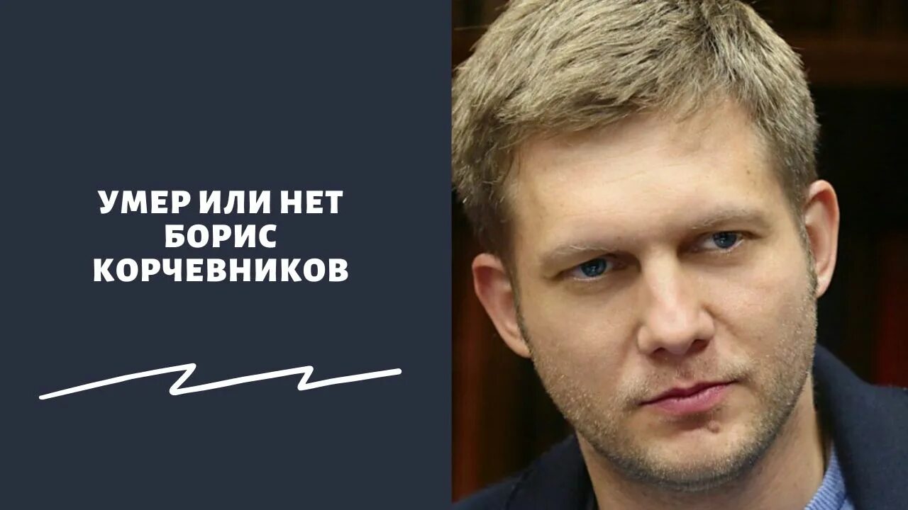 Правда что корчевников умер