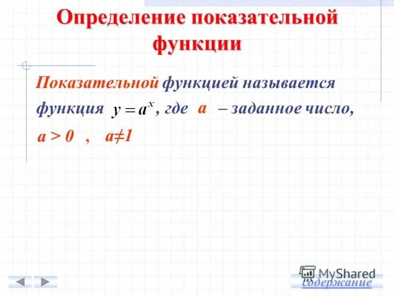 Множество значений степенной функции. Определение степенной функции. Дайте определение показательной функции. Область определения показательной функции. Область определения степенной функции.