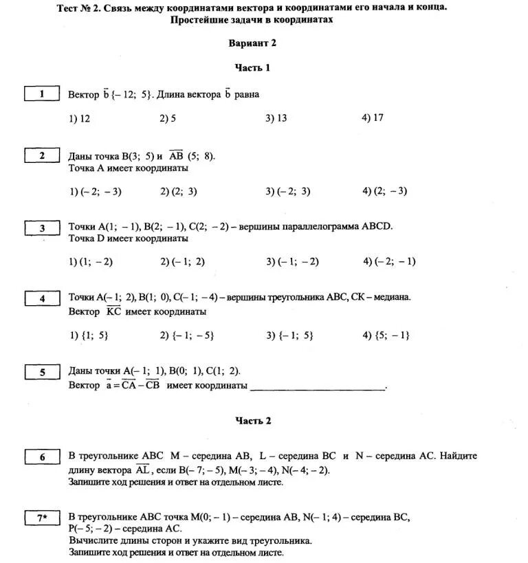 Простейшие задачи в координатах 9 класс самостоятельная. Простейшие задачи в координатах 11 класс. Простые задачи в координатах примеры. Простейшие задачи в координатах самостоятельная работа. Контрольная работа номер 4 векторы вариант 1