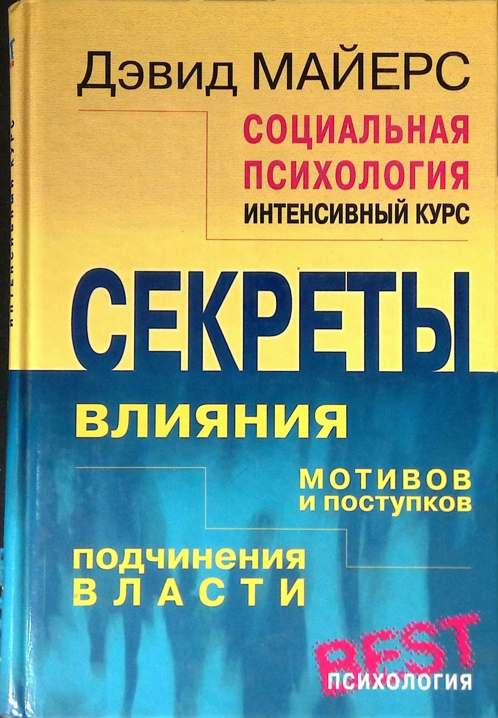 Книга второй курс. Социальная психология Майерс книга. Дэвид Майерс книга психология. 2. Майерс д. социальная психология.. Социальная психология интенсивный курс Дэвид Майерс.