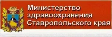 Минздрав ставропольского края телефон. Министерство здравоохранения Ставропольского края логотип. Герб Министерства здравоохранения Ставропольского края. Минздрав Ставропольского края горячая. Министерство здравоохранения Ставропольского края горячая линия.