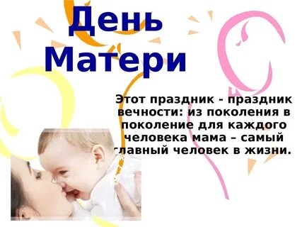 Группа "Лучики"24 ноября в России отмечается День Матери- праздник,созданный,что