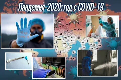 Пандемия 2020 года