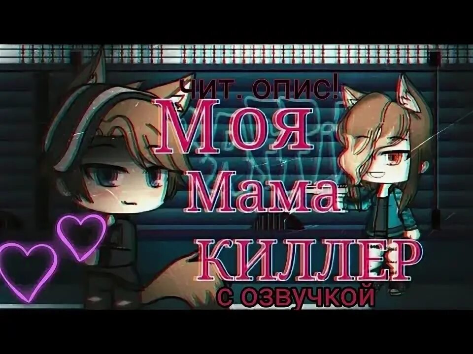 Мама киллер 6. Моя мама киллер. Гача лайф моя мама киллер.