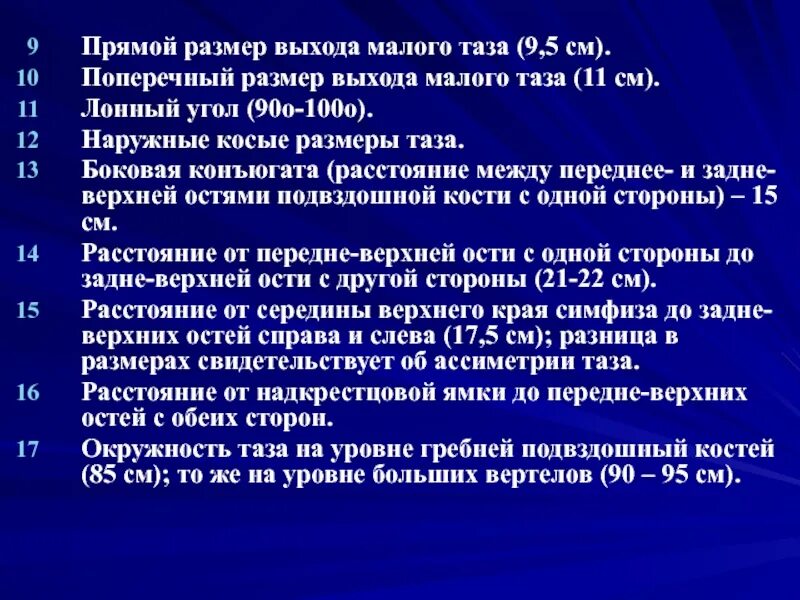 Поперечный размер плоскости входа в малый таз. Прямой размер выхода. Прямой размер выхода таза. Поперечный размер выхода из малого таза. Размеры выхода таза.