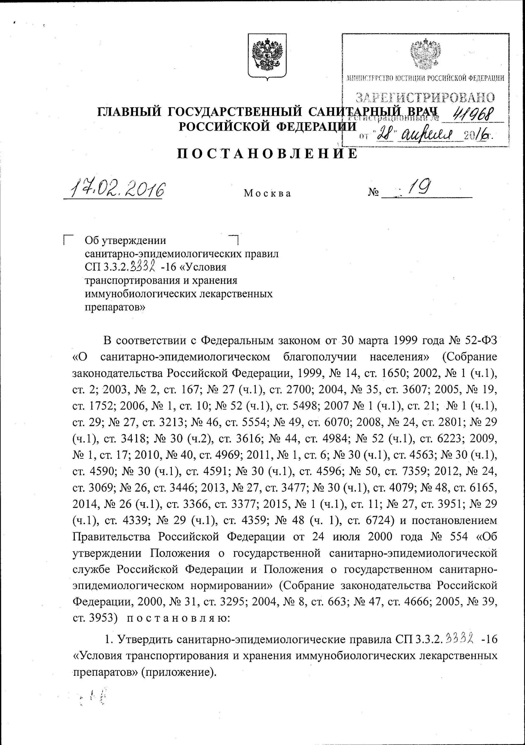 Постановление санитарного врача 15. СП 3.3.2.3332-16. СП 3.3.2.3332-16 «условия транспортирования и хранения иммунобиологиче. СП 3332-16 по хранению вакцин. Образец заполнения СП 3.3.2.3332-16.