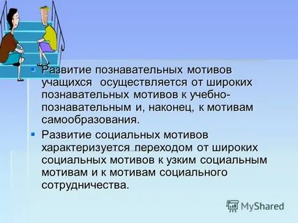 Мотив характеризуется
