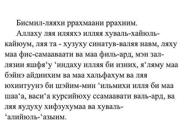 Читаем на татарском. Сура Аль курси транскрипция. Сура аятуль курси на татарском языке. Молитва аят курси. Сура аятуль курси транскрипция.