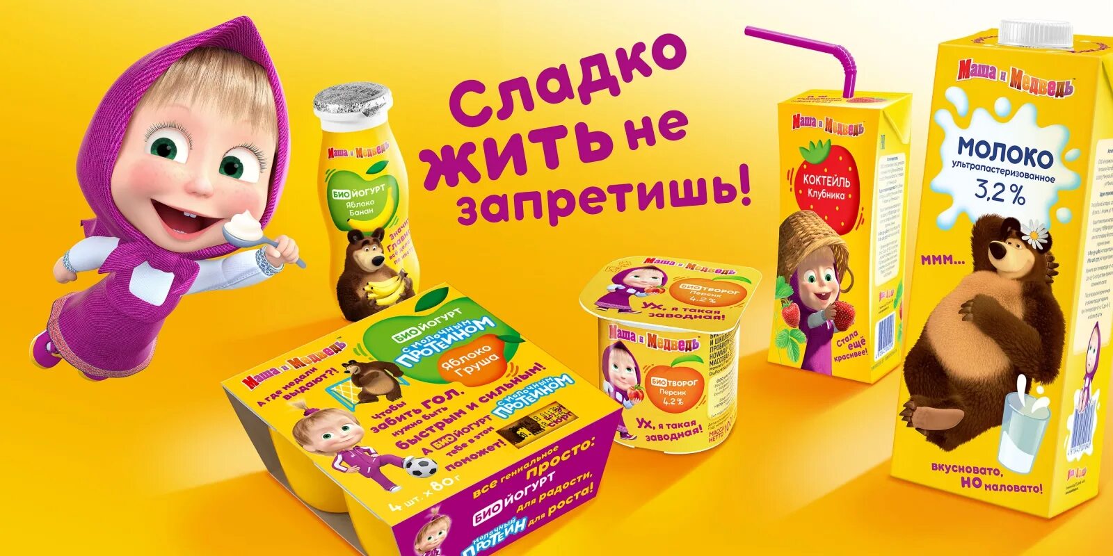 Линейка маша. Детский Биойогурт Маша и медведь. Маша и медведь продукты. Пюре детское Маша и медведь. Молоко Маша и медведь.