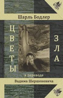 Цветы зла книга