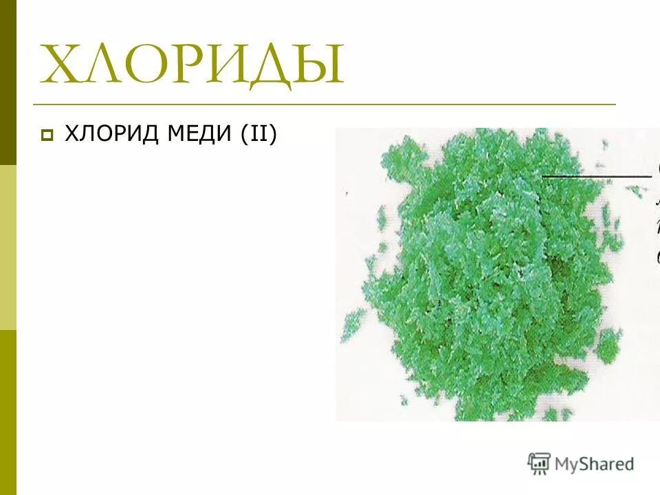 Хлорид меди связь. Хлорид меди. Хлорид меди валентность. Формула хлорида меди ll. Хлорид одновалентной меди.