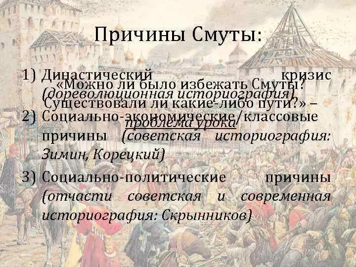 Одной из причин начала смуты является. Политические причины смуты. Историография смуты. Причины смутного времени. Смута династическая.