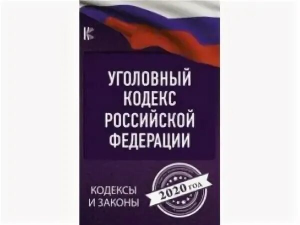 Уголовный кодекс РФ 2021. УК РФ 2021. Уголовный кодекс РФ 2021 книга. Уголовный кодекс РФ 2020. Уик рф с последними изменениями