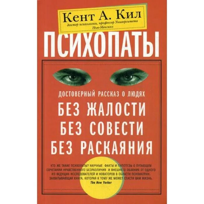 Человек без совести. Психопаты книга кент а кил. психопаты без жалости без совести без раскаяния. кент психопаты. книга психопаты без жалости без совести без раскаяния.